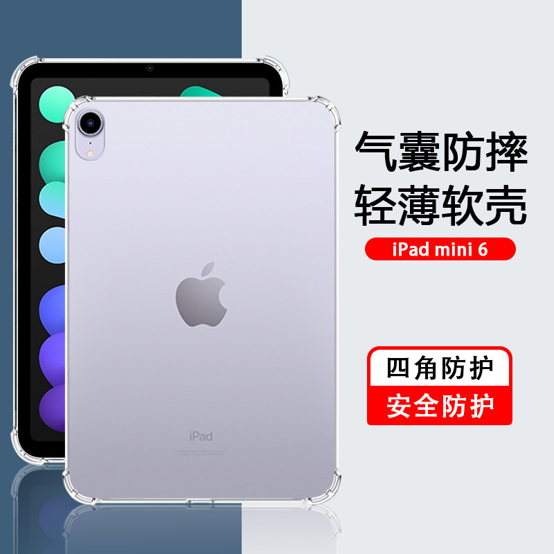 适用iPadMini7平板套mini6透明新款8.3英寸四角气囊苹果ipad mini5/4/3/2/1轻薄7.9硅胶保护壳防摔简约保护套