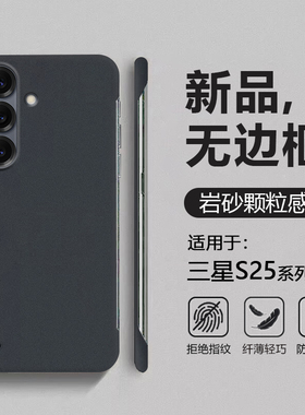 广耐适用于三星S25手机壳岩砂无边框Samsung S25+超薄半包S25FE保护套S25Edge防摔粗磨砂S25Ultra男女简约硬
