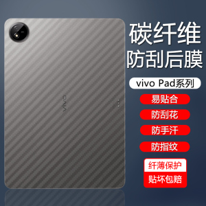 适用vivoPad3Pro后膜13英寸半透明vivo Pad2 12.1寸碳纤维纹Air11.5背膜散热pad11防刮花防指纹易贴纸