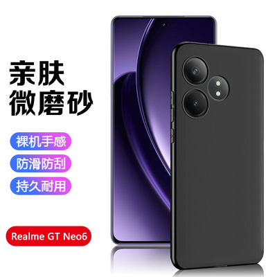 RealmeGT/Neo系列黑磨砂亲肤壳