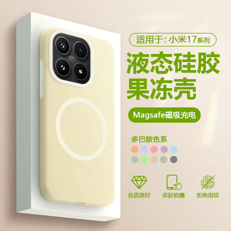 Magsafe磁吸充电适用小米17手机壳xiaomi17pro液态硅胶17promax新款17ultra果冻男女简约高级感防摔保护套