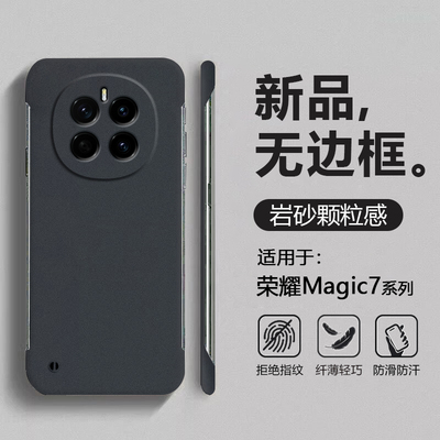适用荣耀Magic7系列岩砂无边框壳