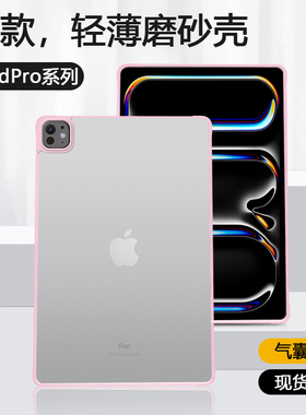 适用iPadPro保护套2024新款13英寸四角防摔ipad Pro18/20/21/22透明12.9磨砂苹果11平板电脑10.5硅胶边壳简约