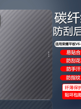 适用荣耀平板V8后膜v7Pro半透明V6碳纤维纹Honor V8Pro12.1英寸背膜Pad10.4散热11防刮花防指纹易贴纸
