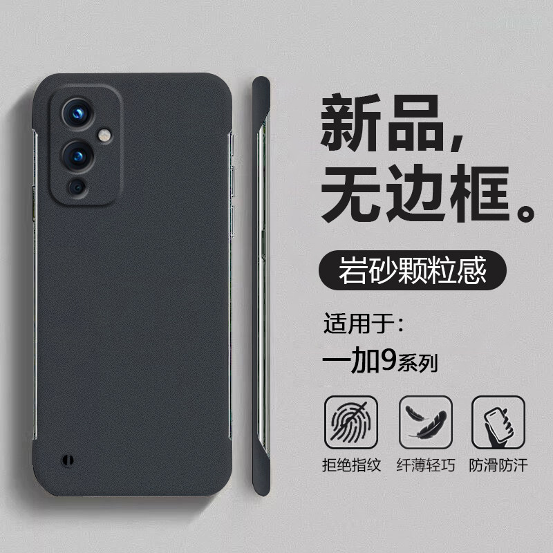适用于一加9系列岩砂无边框壳