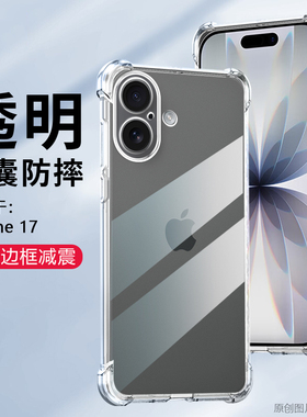 适用于iPhone17透明16pro四角气囊15proma手机壳14plus防摔12mini简约11轻薄XR柔软8/7素SE2/3保护套6s清水壳
