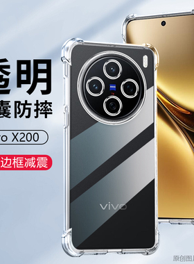 适用vivo X200Promini透明x100ultra四角气囊x90s防摔x80Pro手机壳x70t简约x60tPro+轻薄x50硅胶Note保护套30