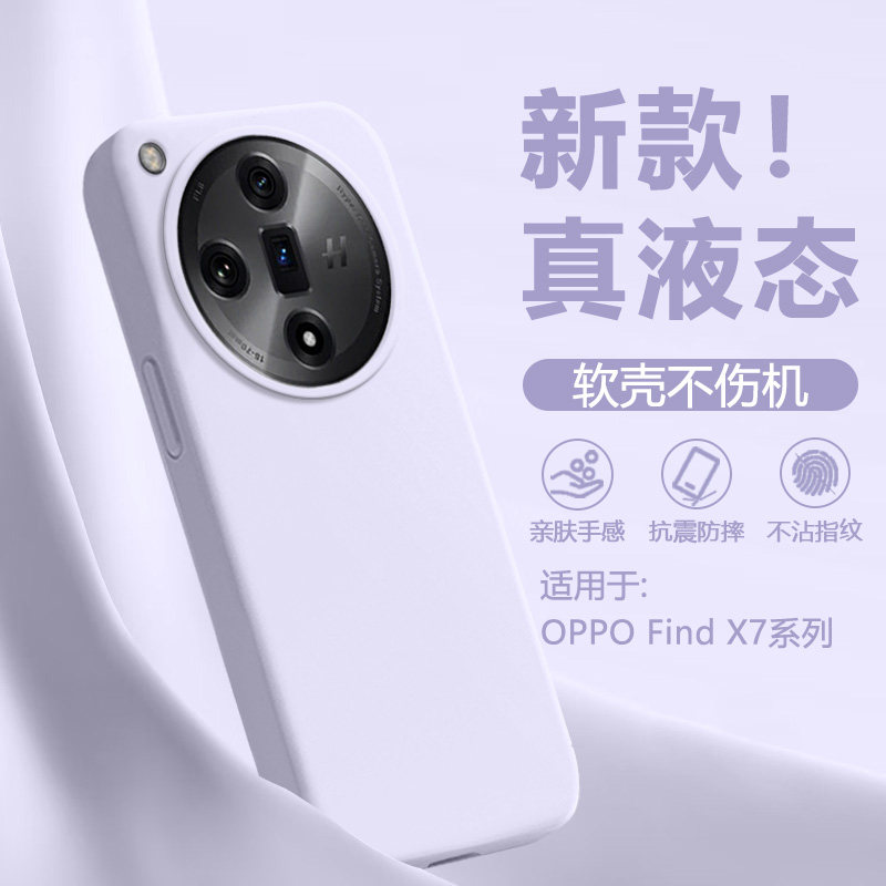 适用于OPPO FindX7手机壳新款oppofindx7ultra纯色PHZ110大孔PHY110软糯液态硅胶软壳全包防摔高级感保护套