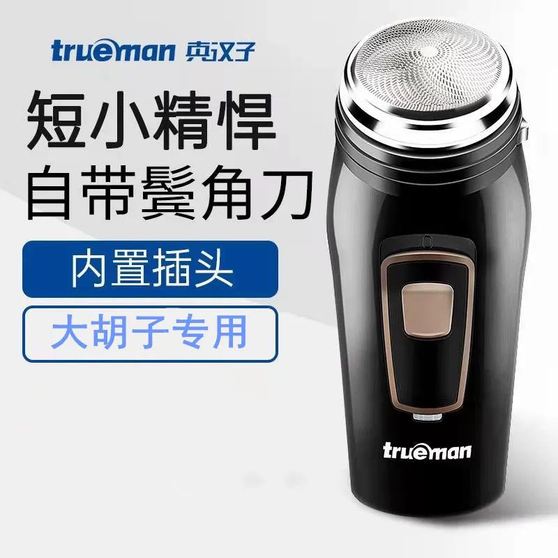 真汉子 8008 剃须刀单刀头刮胡刀电动充电式圆头胡须刀