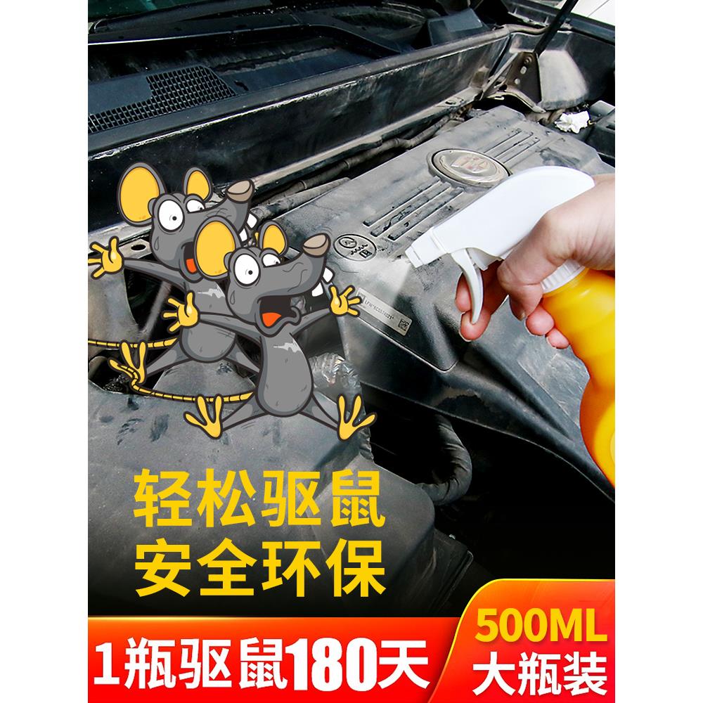 驱鼠剂喷雾喷剂汽车头车用发动机舱专用驱鼠防鼠神器防老鼠驱赶剂