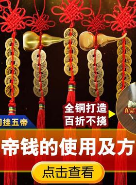 五帝钱挂件全铜真品门对门葫芦串大十帝压门槛吉祥中国结铜钱古币