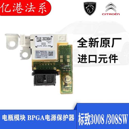 标致3008电瓶保护模块308SW 308CC电瓶模块充电模块电瓶保护模块