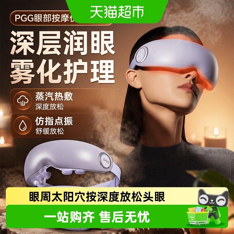 PGG眼部按摩仪护眼仪润眼蒸汽眼罩雾化热敷E7Ultra图片