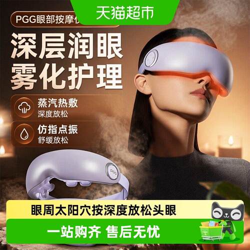 PGG眼部按摩仪护眼仪润眼蒸汽眼罩雾化热敷E7Ultra