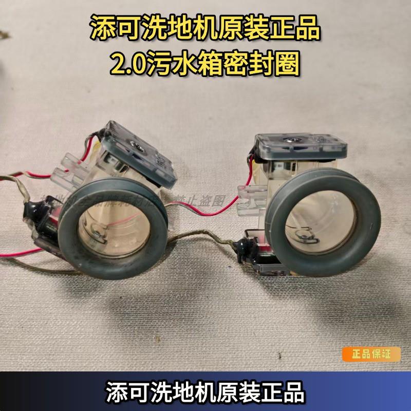 添可洗地机1.0/2.0脏污传感器污水传感器密封圈污水箱下密封圈