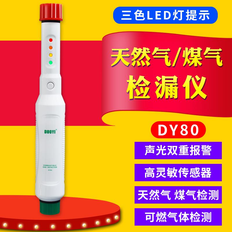 DY80可燃气体检测仪瓦斯瓦斯液化气检测检漏仪泄露警报器检漏仪