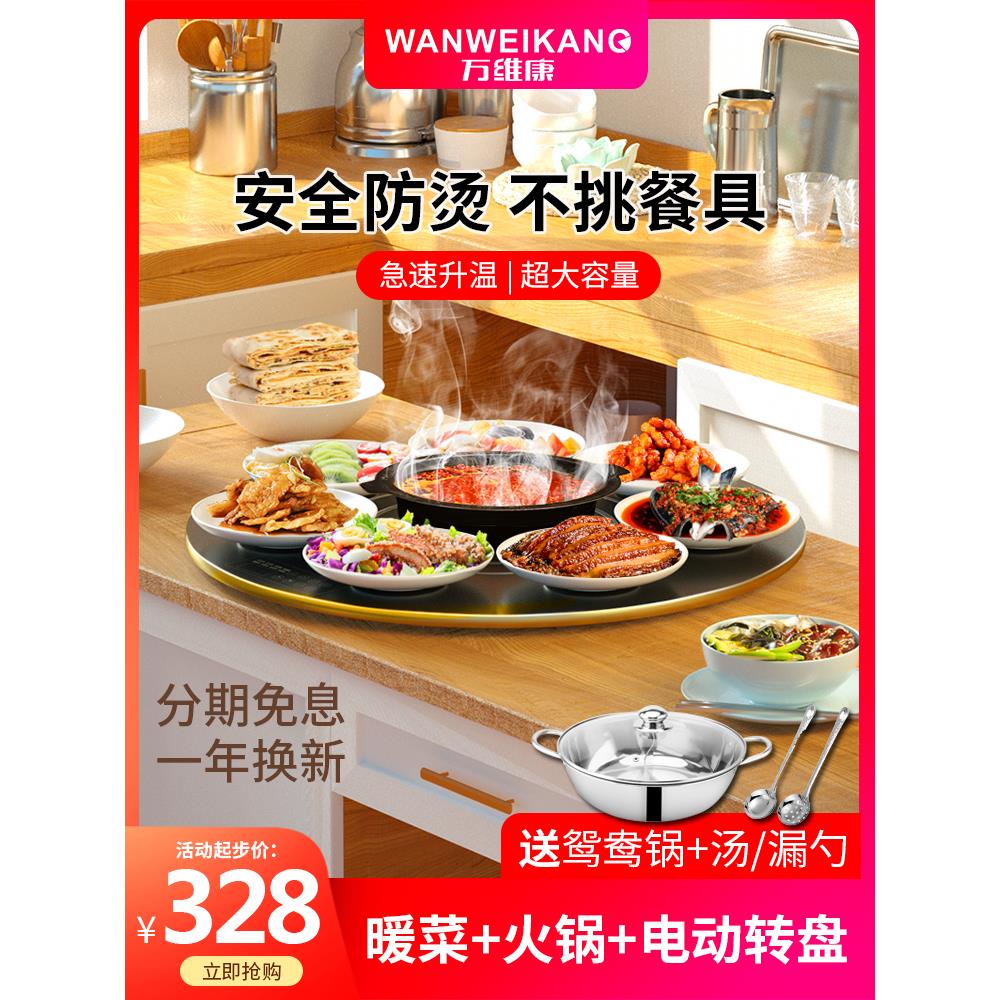 万维康带火锅饭菜保温板热菜板家用暖菜板加热转盘暖菜盘热菜神器