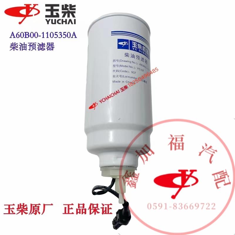玉柴原厂发动机柴油预滤器A60B00-1105350A柴油滤芯油水分离器