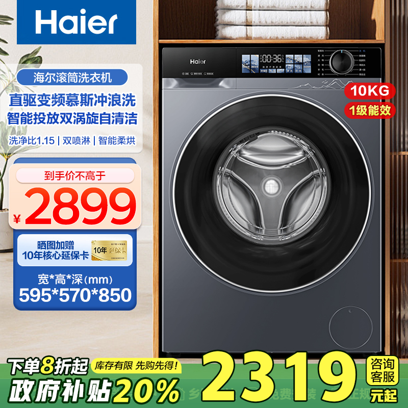 海尔洗衣机滚筒全自动直驱变频10公斤精华洗蓝盾除菌1.15洗净37E