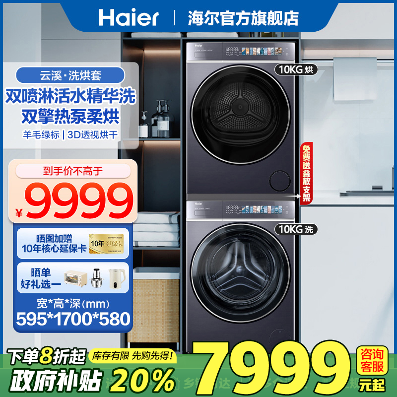 [补贴20%]海尔云溪滚筒洗衣机10公斤直驱精华洗双擎热泵干衣机