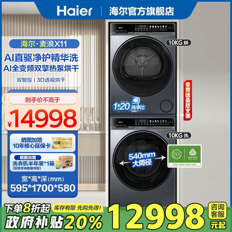 海尔[麦浪X11]洗烘套装直驱变频滚筒洗衣机双擎热泵3D透视烘干87D