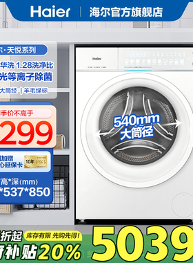 [国补20%]海尔天悦精华洗洗衣机滚筒全自动10KG直驱1.28洗净78A9W