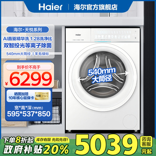 海尔天悦精华洗洗衣机滚筒全自动10KG直驱1.28洗净78A9W 国补20%