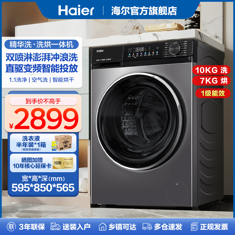 [双喷淋冲浪洗]海尔洗衣机滚筒直驱变频10kg智能投放洗烘一体532S