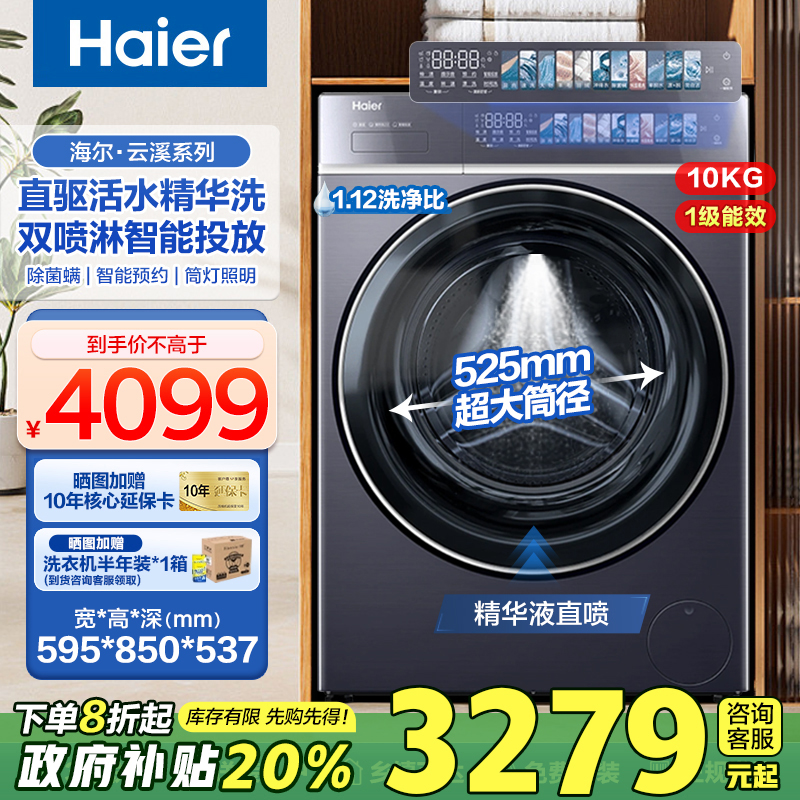 [补贴20%]海尔云溪3.0滚筒直驱变频洗衣机全自动双喷淋精华洗578