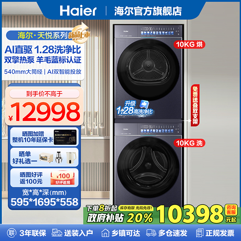 [补贴20%]海尔天悦洗衣机直驱滚筒10KG+双擎热泵烘干机套装78A9