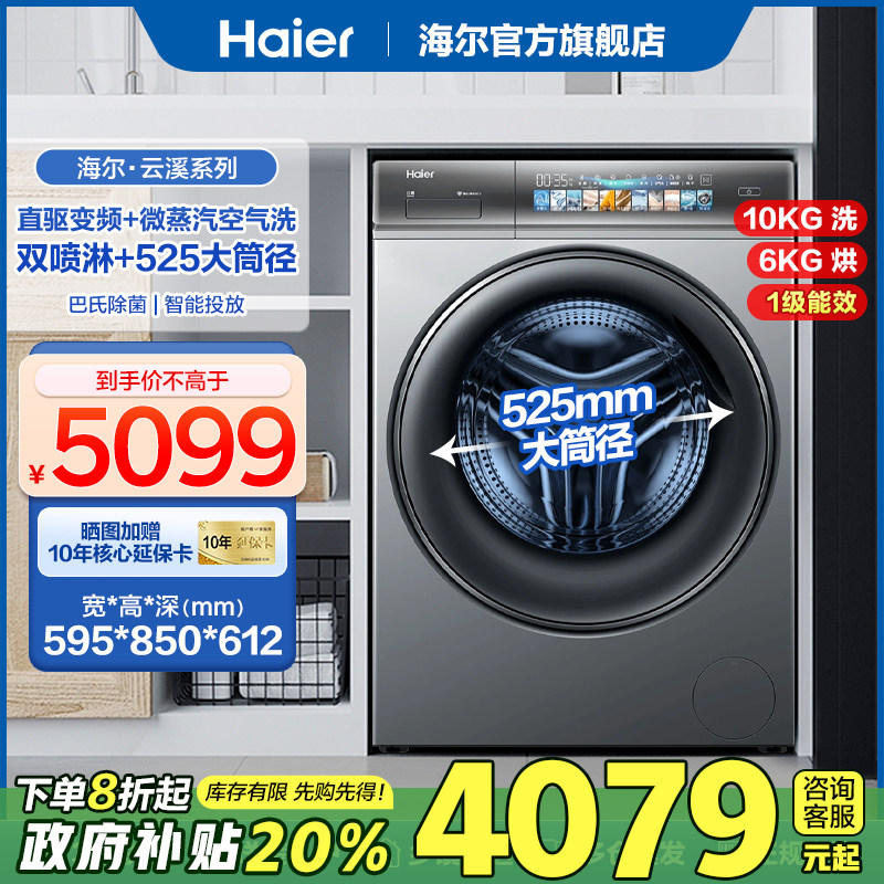 海尔云熙直驱滚筒洗衣机精华洗双智投10公斤全自动变频525筒径078