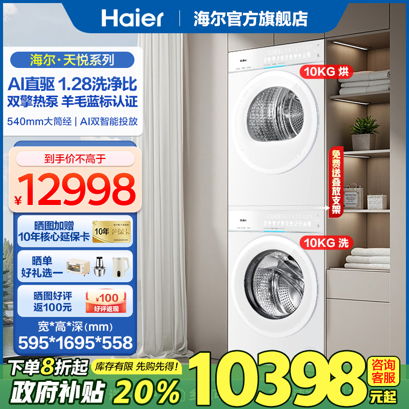 海尔天悦洗衣机直驱滚筒10KG全自动双擎热泵干衣机78A9洗烘套装白