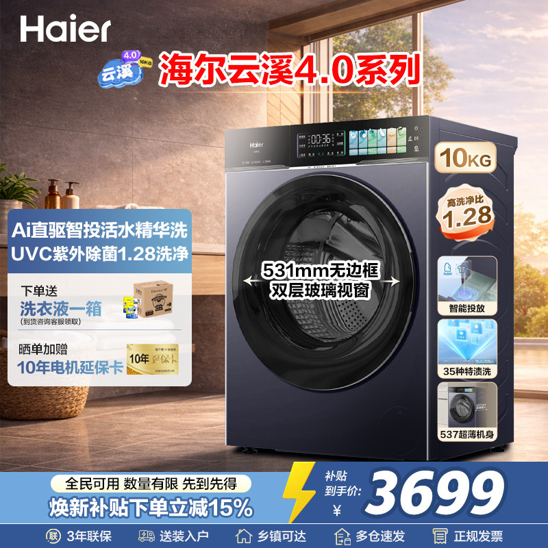 海尔云溪4.0滚筒洗衣机10KG全自AI直驱动活水精华洗家用超薄75TU1