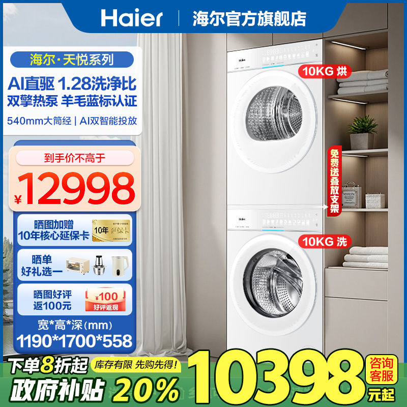 海尔天悦洗衣机直驱滚筒10KG全自动双擎热泵干衣机78A9洗烘套装白