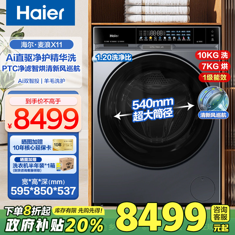 [X11麦浪]海尔滚筒洗衣机直驱10公斤全自动洗烘一体AI风巡航87D