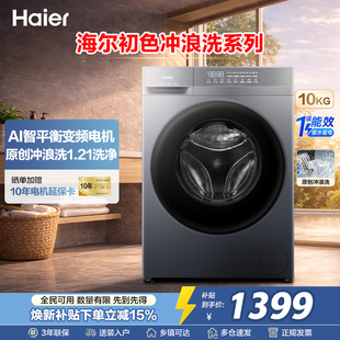 海尔滚筒全自动变频洗衣机家用10KG超薄1.21洗净比除菌冲浪洗20D1