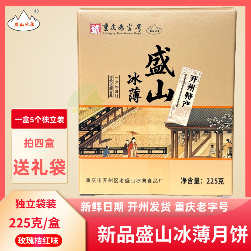 盛山冰薄中秋月饼玫瑰桔红礼盒