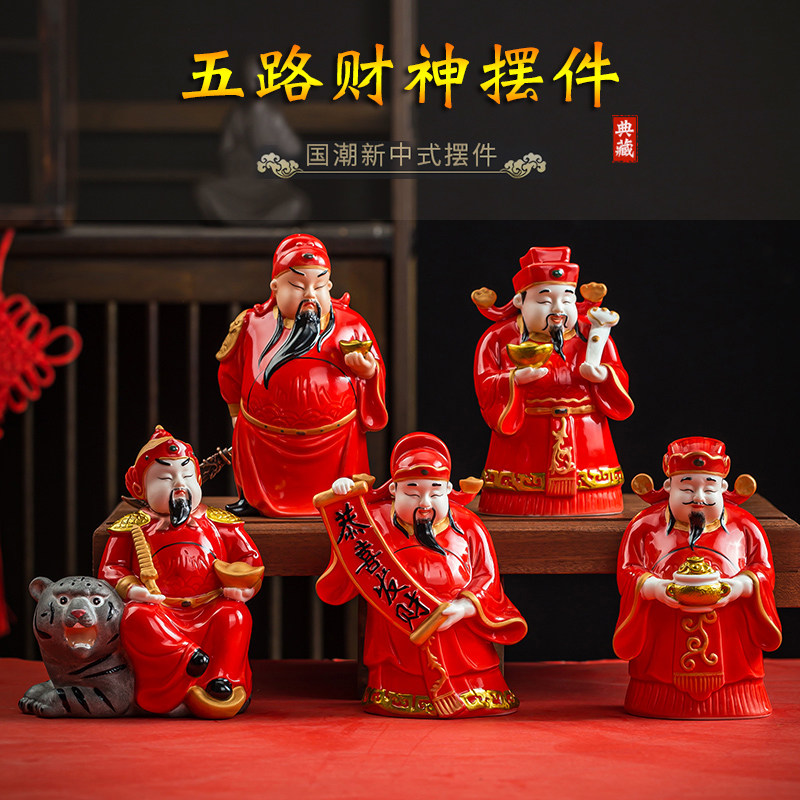 中国风礼物陶瓷五路财神爷摆件家用客厅办公室店铺开 业招财装饰