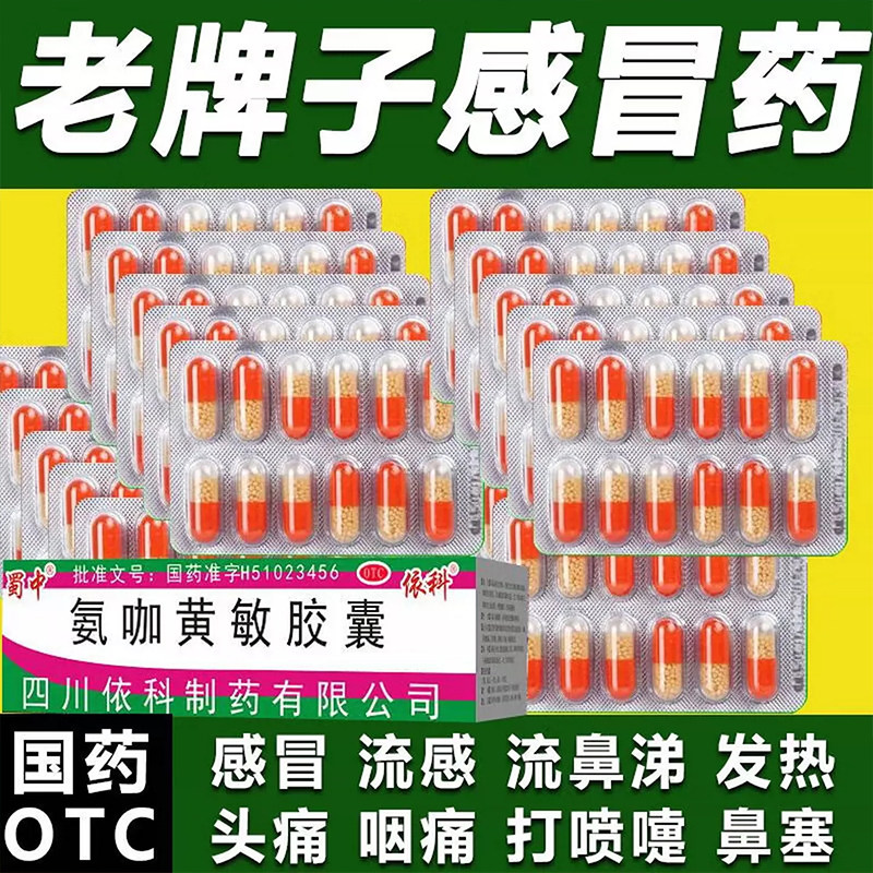 [蜀中]氨咖黄敏胶囊1mg10mg15mg250mg*12粒/盒感冒鼻塞头痛发热咳嗽