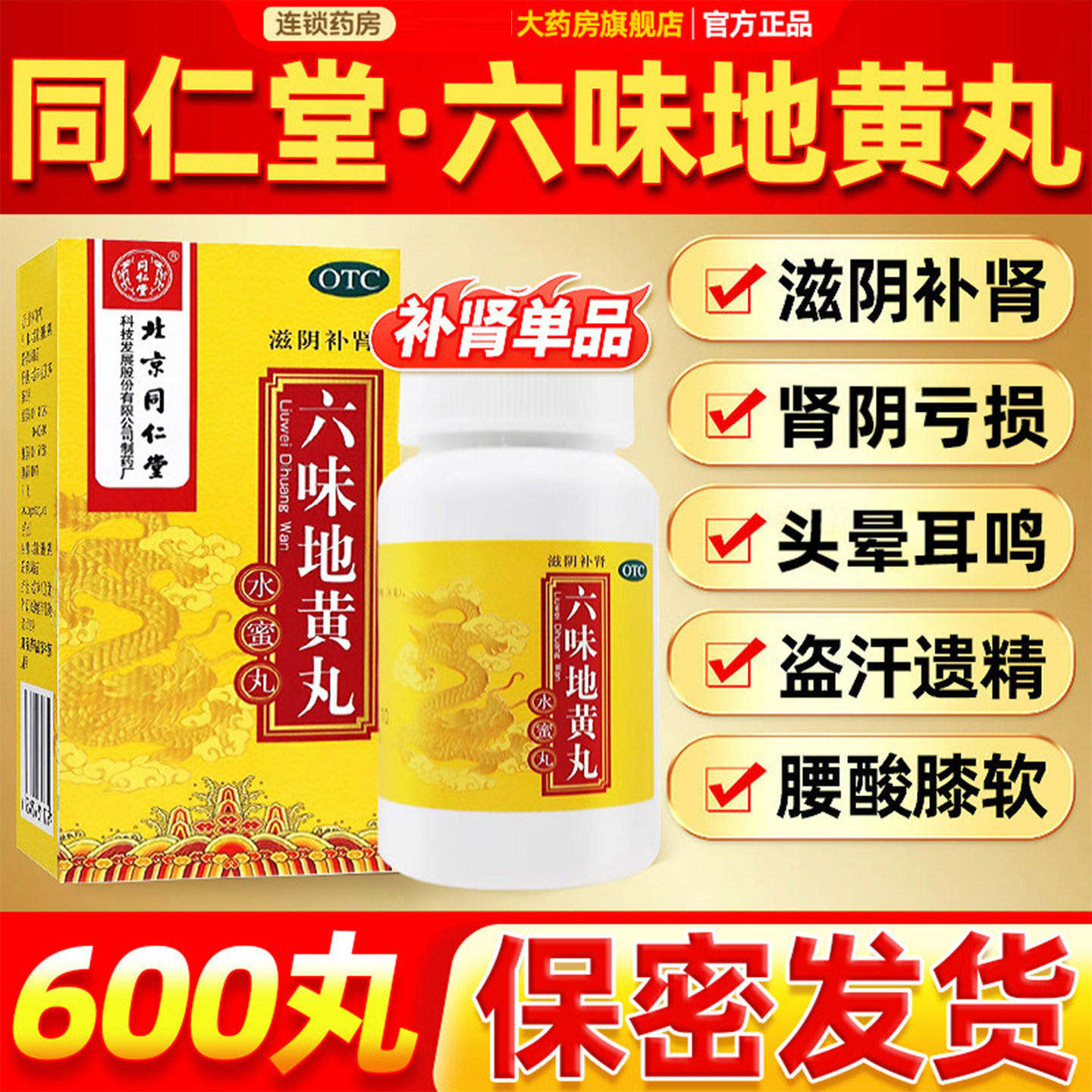 [同仁堂]六味地黄丸0.2g*600丸*1瓶/盒滋阴补肾