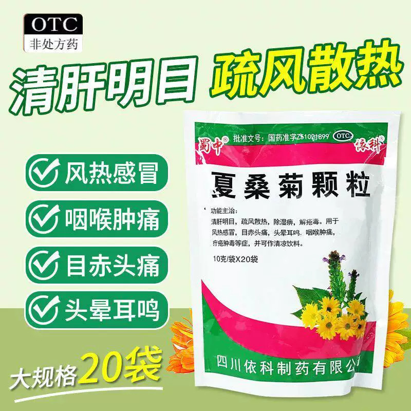 夏桑菊颗粒10g*20袋疏风散热感冒头痛耳鸣清肝明目咽痛疮肿毒下火