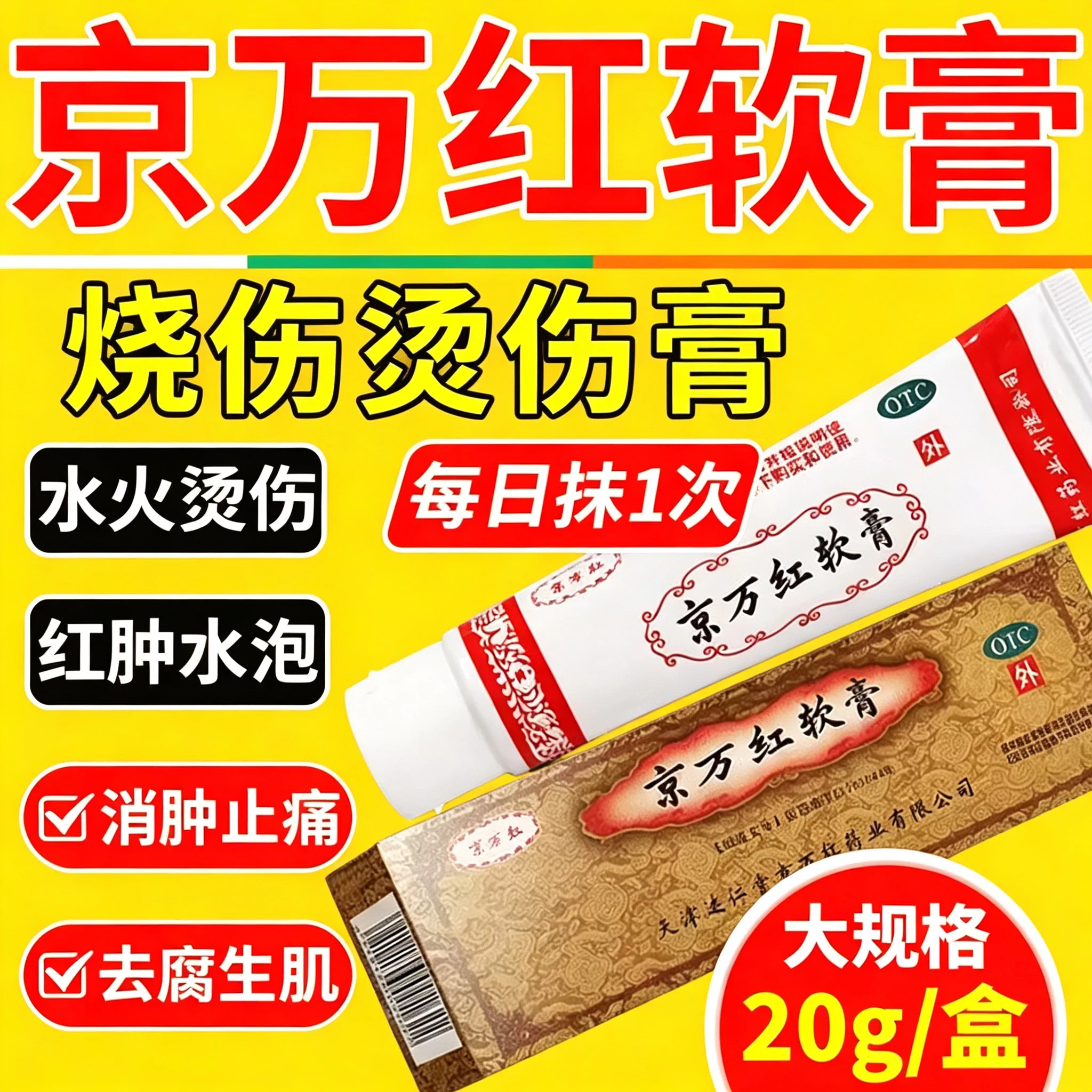 [京万红]京万红软膏20g*1支/盒烫伤疤痕消肿止痛