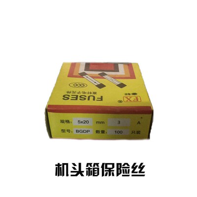 全自动电脑横机专用零配件 机头箱保险丝 3A/4A/5A/6A/8A/10A