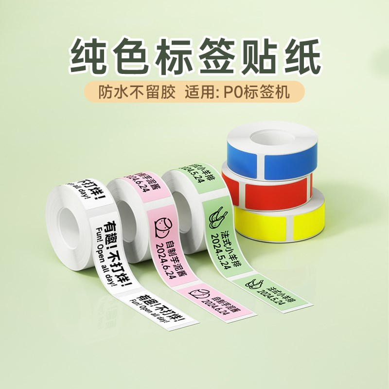德佟P0标签机三防热敏打印纸不干胶价格标签纸打码机标价纸白色彩