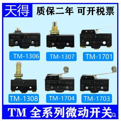 天得TEND微动行程开关TM1702 1705 13011303 1305 1307 1308 1309