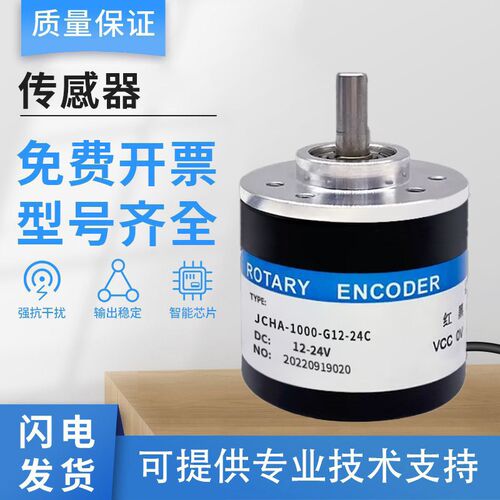 长春型光电旋转编码器JCHA-360-G12-24C/24E/F/L增量式 质保一年