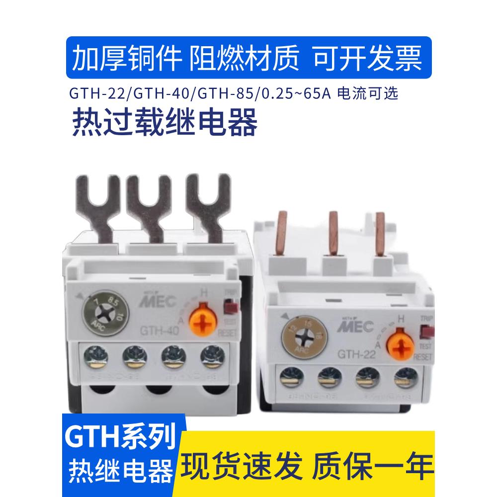 热过载保护器GTH-22 接触器热继电器MEC GTH-40 9-13A 12-18A 5A