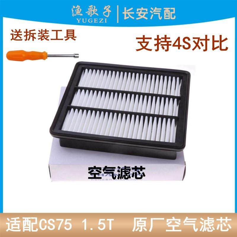 适配长安CS75空气滤芯CS75 1.5T空气滤芯空气滤清器空气滤清格空,3C数码配件,USB多功能数码宝,淘宝优惠券,粉丝福利购,淘宝优惠卷