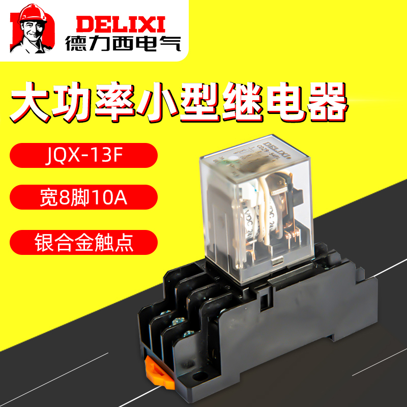 德力西小型中间继电器8脚220V交流电磁JQX-13F 10A 24V 12V大功率