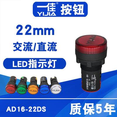 一佳指示灯AD16-22DS电源工作讯号灯6V12V24V36V220V380V红绿22mm
